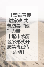 禁毒宣传进家政 共筑防毒“她”力量——十堰市茅箭区多形式开展禁毒宣传活动