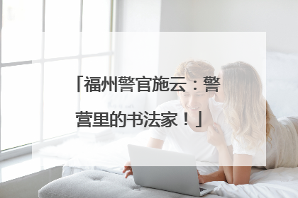 福州警官施云：警营里的书法家！