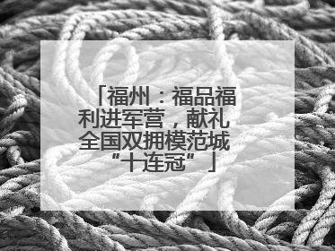 福州：福品福利进军营，献礼全国双拥模范城 “十连冠”