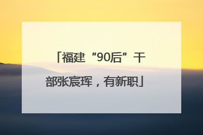 福建“90后”干部张宸珲，有新职