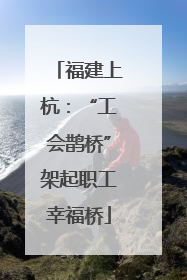 福建上杭：“工会鹊桥”架起职工幸福桥