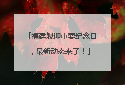 福建舰迎重要纪念日，最新动态来了！