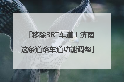 移除BRT车道！济南这条道路车道功能调整