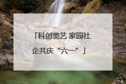 科创美艺 家园社企共庆“六一”