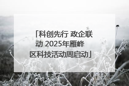 科创先行 政企联动 2025年雁峰区科技活动周启动