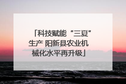 科技赋能“三夏”生产 阳新县农业机械化水平再升级