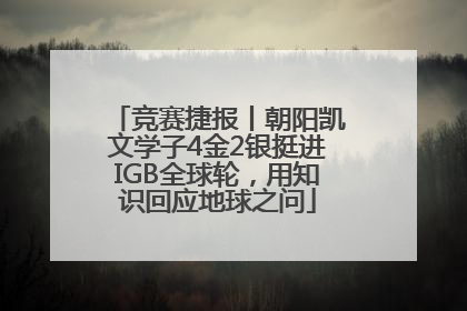 竞赛捷报丨朝阳凯文学子4金2银挺进IGB全球轮，用知识回应地球之问