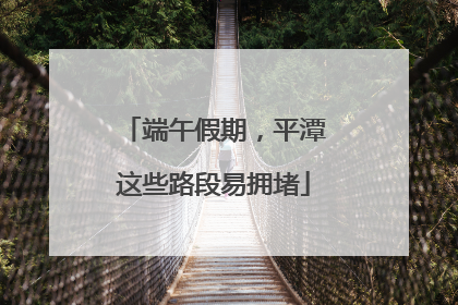 端午假期，平潭这些路段易拥堵