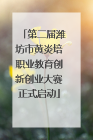 第二届潍坊市黄炎培职业教育创新创业大赛正式启动