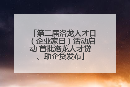 第二届洛龙人才日（企业家日）活动启动 首批洛龙人才贷、助企贷发布