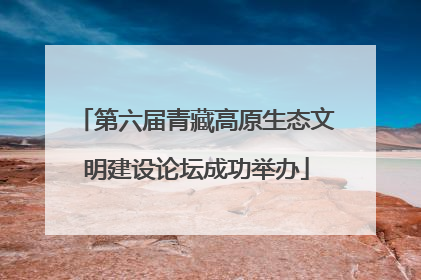 第六届青藏高原生态文明建设论坛成功举办