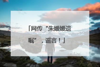网传“朱媛媛遗嘱”，谣言！