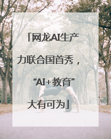 网龙AI生产力联合国首秀，“AI+教育”大有可为