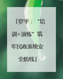 罗平：“培训+演练”筑牢民政系统安全防线