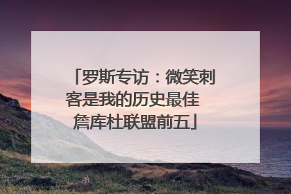 罗斯专访：微笑刺客是我的历史最佳 詹库杜联盟前五