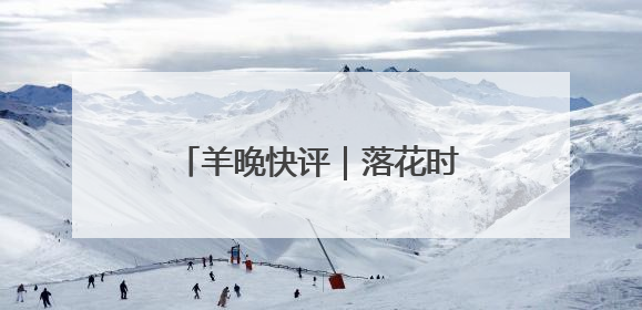 羊晚快评｜落花时节又逢君，睹万梓良酒吧演唱有感