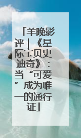 羊晚影评｜《星际宝贝史迪奇》：当“可爱”成为唯一的通行证