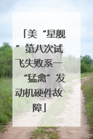 美“星舰”第八次试飞失败系一“猛禽”发动机硬件故障