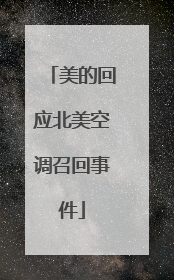 美的回应北美空调召回事件