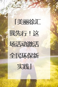 美丽徐汇我先行！这场活动激活全民环保新实践