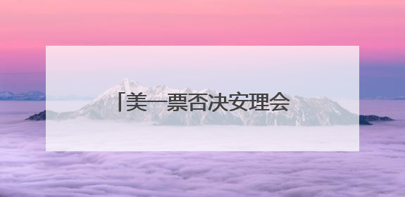 美一票否决安理会加沙决议草案 古特雷斯：感到失望