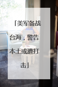 美军备战台海，警告本土或遭打击