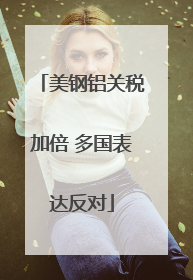 美钢铝关税加倍 多国表达反对