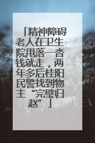 精神障碍老人在卫生院甩落一沓钱就走，两年多后桂阳民警找到物主“完璧归赵”