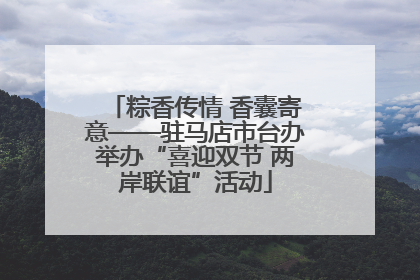 粽香传情 香囊寄意——驻马店市台办举办“喜迎双节 两岸联谊”活动