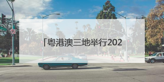 粤港澳三地举行2025年海上联合搜救演习