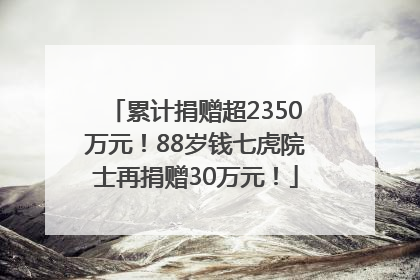 累计捐赠超2350万元！88岁钱七虎院士再捐赠30万元！