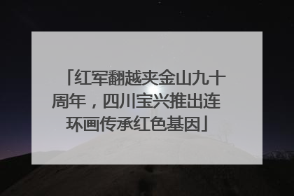 红军翻越夹金山九十周年，四川宝兴推出连环画传承红色基因
