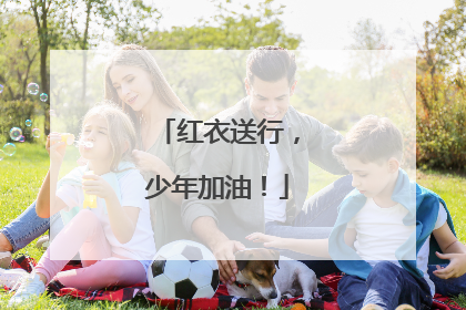 红衣送行，少年加油！