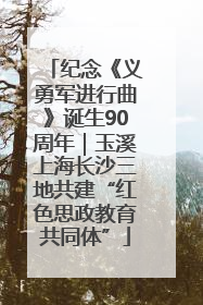 纪念《义勇军进行曲》诞生90周年｜玉溪上海长沙三地共建“红色思政教育共同体”