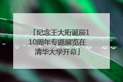 纪念王大珩诞辰110周年专题展览在清华大学开幕