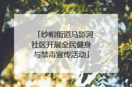 纱帽街道马影河社区开展全民健身与禁毒宣传活动
