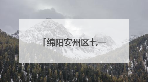 绵阳安州区七一实验小学“六一”嘉年华活动：童心筑梦，快乐成长