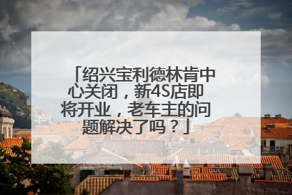 绍兴宝利德林肯中心关闭，新4S店即将开业，老车主的问题解决了吗？