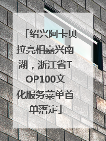 绍兴阿卡贝拉亮相嘉兴南湖，浙江省TOP100文化服务菜单首单落定