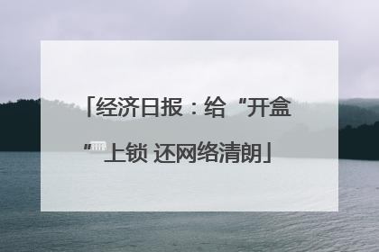 经济日报：给“开盒”上锁 还网络清朗