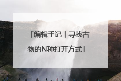 编辑手记丨寻找古物的N种打开方式