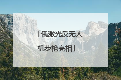 俄激光反无人机步枪亮相