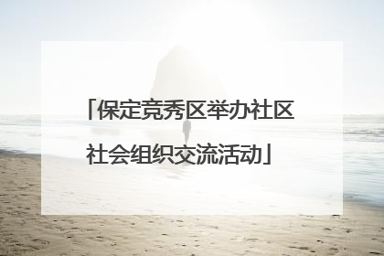保定竞秀区举办社区社会组织交流活动