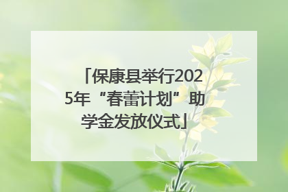保康县举行2025年“春蕾计划”助学金发放仪式