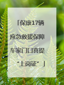 保康17辆应急救援保障车家门口喜提“上岗证”
