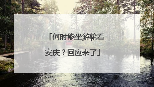 何时能坐游轮看安庆？回应来了