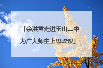 余洪雷走进玉山二中为广大师生上思政课
