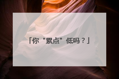 你“累点”低吗？