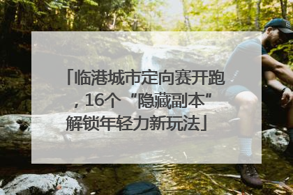 临港城市定向赛开跑，16个“隐藏副本”解锁年轻力新玩法