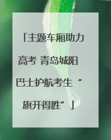 主题车厢助力高考 青岛城阳巴士护航考生“旗开得胜”